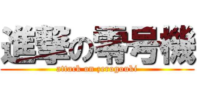 進撃の零号機 (attack on zerogouki)