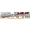 進撃の零号機 (attack on zerogouki)