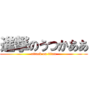 進撃のうつかああ (attack on titan)