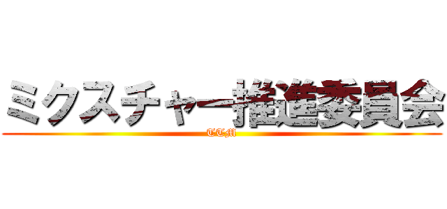 ミクスチャー推進委員会 (TTM)