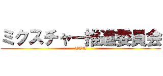 ミクスチャー推進委員会 (TTM)