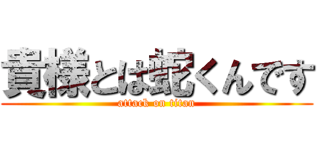 貴様とは蛇くんです (attack on titan)