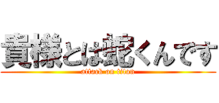 貴様とは蛇くんです (attack on titan)