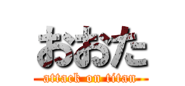 おおた (attack on titan)
