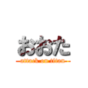 おおた (attack on titan)