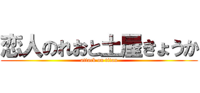 恋人のれおと土屋きょうか (attack on titan)