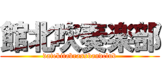 館北吹奏楽部 (datekitabrassbandclub)