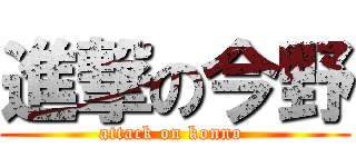 進撃の今野 (attack on konno )