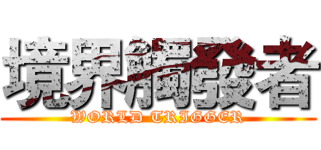 境界觸發者 (WORLD TRIGGER)