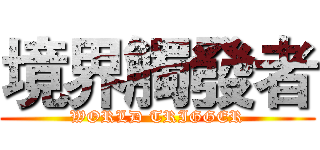 境界觸發者 (WORLD TRIGGER)