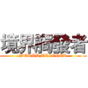 境界觸發者 (WORLD TRIGGER)