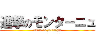 進撃のモンターニュ (attack on Montagne)