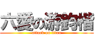 六愛の游鈞楷 (attack on titan)