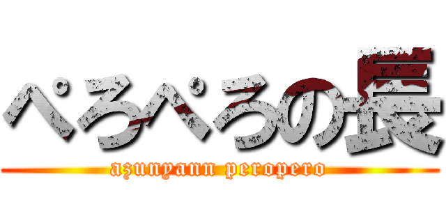 ぺろぺろの長 (azunyann peropero)