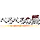 ぺろぺろの長 (azunyann peropero)