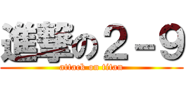 進撃の２－９ (attack on titan)