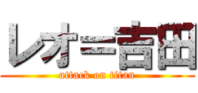 レオ＝吉田 (attack on titan)