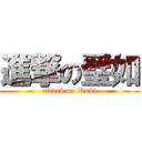 進撃の璧如 (attack on Rubi)