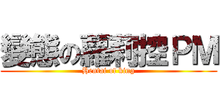 變態の蘿莉控ＰＭ (Hentai of king)