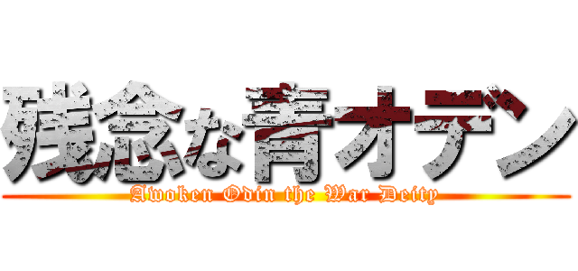 残念な青オデン (Awoken Odin the War Deity)