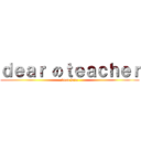 ｄｅａｒ のｔｅａｃｈｅｒ (desa jaya)