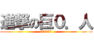 進撃の巨０．人 (55555)