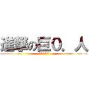 進撃の巨０．人 (55555)