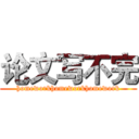 论文写不完 (homeworkhomeworkhomework)