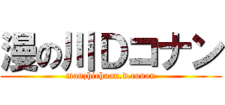 漫の川Ｄコナン (manzhichuan.d.conan)