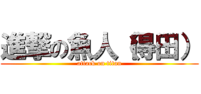 進撃の魚人（得田） (attack on titan)