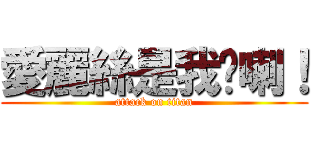 愛麗絲是我ㄉ喇！ (attack on titan)