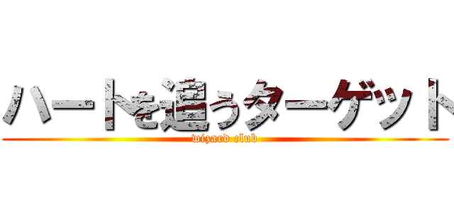 ハートを追うターゲット (wizard club)