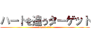 ハートを追うターゲット (wizard club)