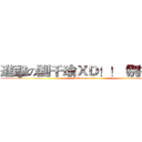 進擊の劉千瑜ＸＤ！！（別打我） (attack on titan)