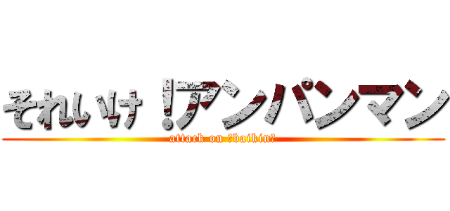 それいけ！アンパンマン (attack on 「baikin」)