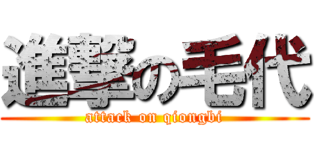 進撃の毛代 (attack on qiongbi)