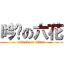 吟玶の六花 (attack on titan)