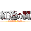 紅蓮の翼 (scarlett  wing)