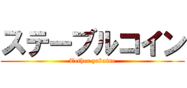 ステーブルコイン (Tether yabaine)