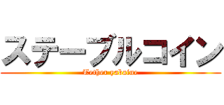 ステーブルコイン (Tether yabaine)