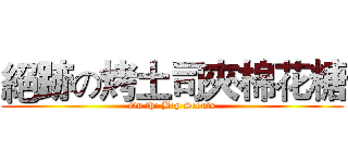 絕跡の烤土司夾棉花糖 (On the Boy Scouts)