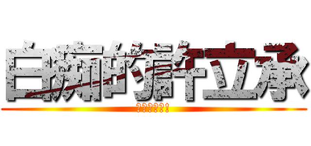 白痴的許立承 (ㄏㄏ超白痴!)