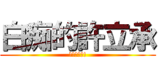 白痴的許立承 (ㄏㄏ超白痴!)