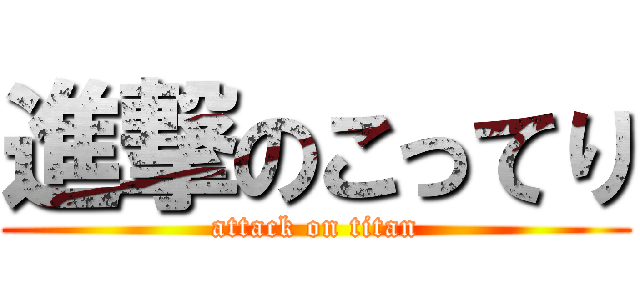 進撃のこってり (attack on titan)