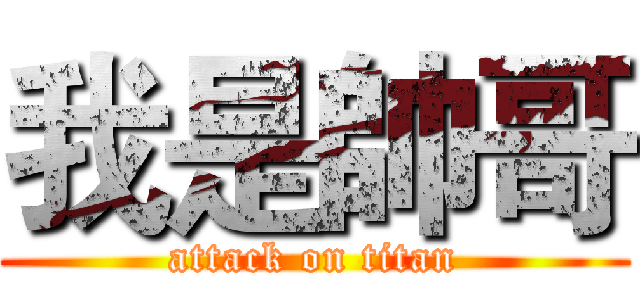 我是帥哥 (attack on titan)