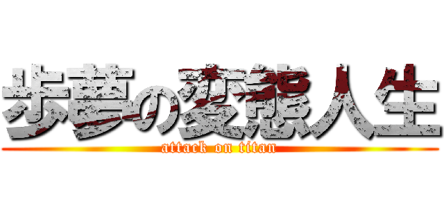 歩夢の変態人生 (attack on titan)