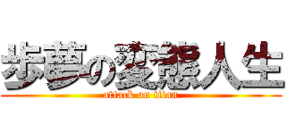 歩夢の変態人生 (attack on titan)