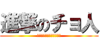 進撃のチョ人 (巨大なチョコと五人の勇者)