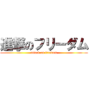 進撃のフリーダム (attack on freedom)