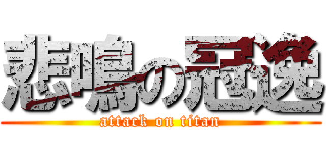 悲鳴の冠逸 (attack on titan)